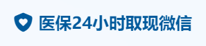 医保套现24小时平台