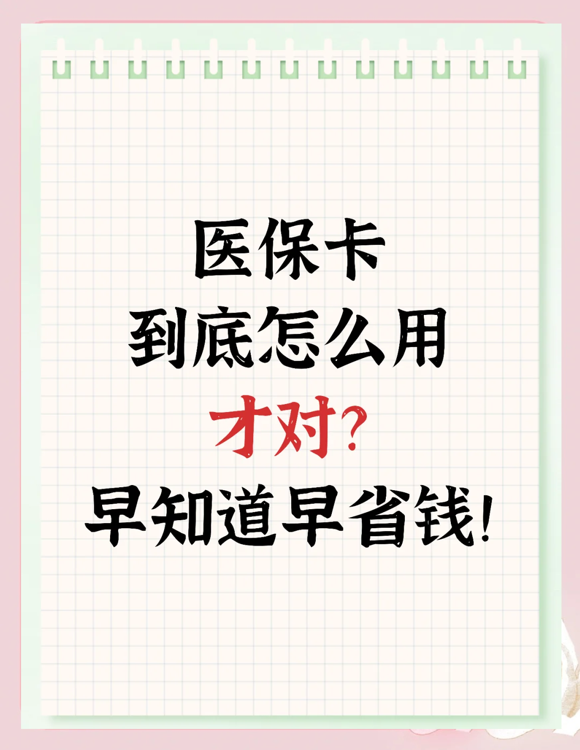 急用钱如何提取医保卡(急用钱提取医保卡钱最快多久到账) 急用钱如何提取医保卡(急用钱提取医保卡钱最快多久到账)