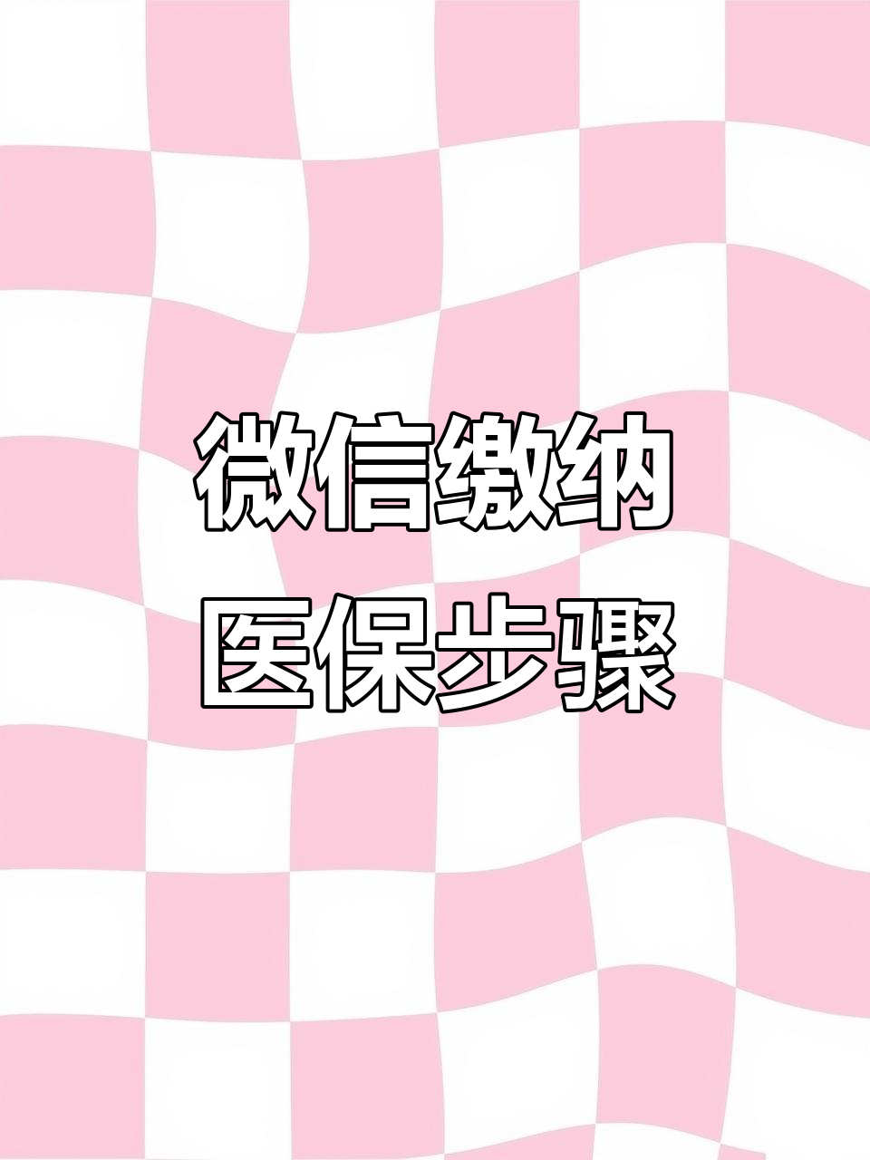 医保取现中介微信(医保提取代办中介)