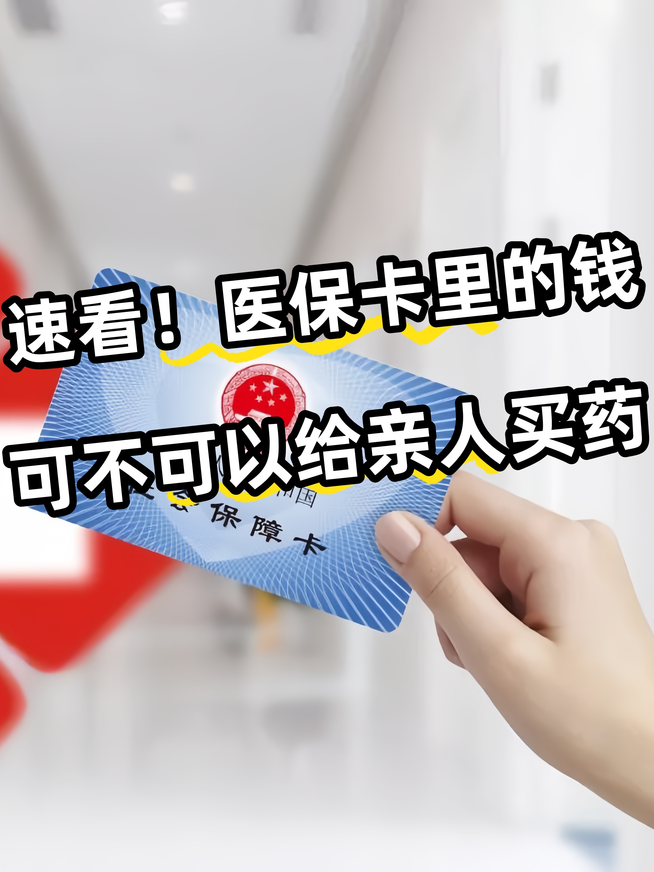急用钱医保卡套取联系方式(医保提取中介代办)