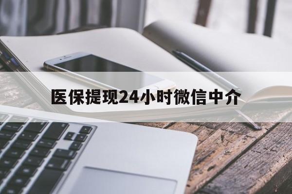 医保提现24小时微信中介(200到500的小额医保提取) 医保提现24小时微信中介(200到500的小额医保提取)