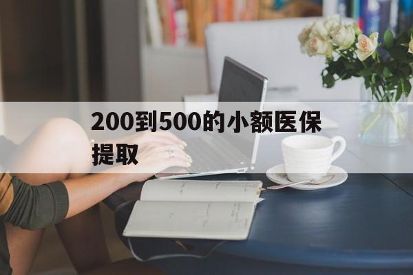 200到500的小额医保提取(急用钱24小时医保提取) 200到500的小额医保提取(急用钱24小时医保提取)