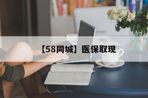【58同城】医保取现(正规私人放贷联系方式)