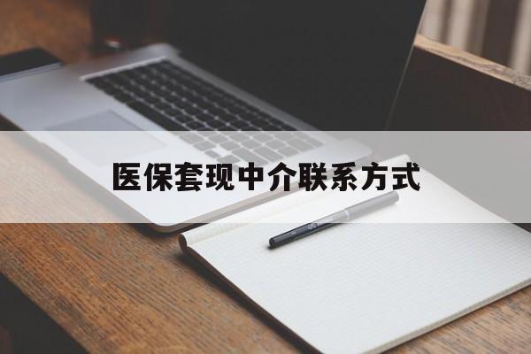 医保套现中介联系方式(医保套现点位)