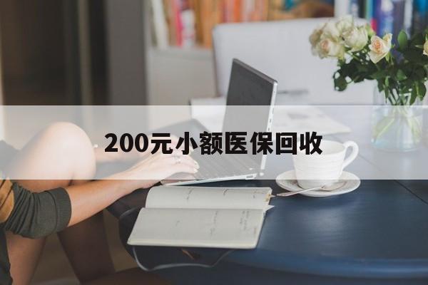 200元小额医保回收(医保小额提取代办600以内)