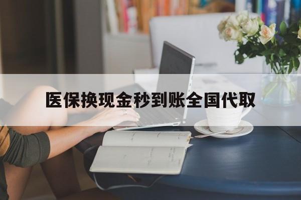 医保换现金秒到账全国代取(哪里有刷医保卡换现金的) 医保换现金秒到账全国代取(哪里有刷医保卡换现金的)