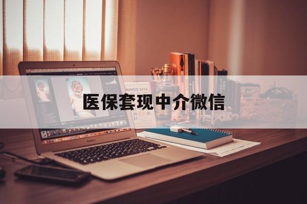 医保套现中介微信(医保提现中介联系方式) 医保套现中介微信(医保提现中介联系方式)