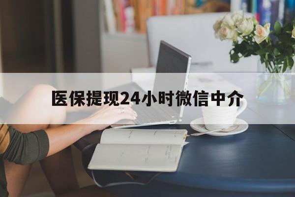 医保提现24小时微信中介(小额医保300以内提取) 医保提现24小时微信中介(小额医保300以内提取)