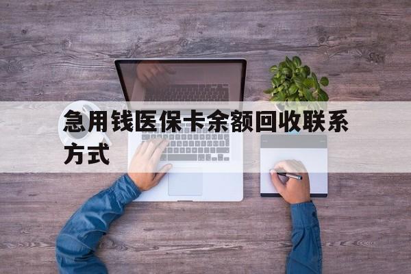 急用钱医保卡余额回收联系方式(急用钱联系我)