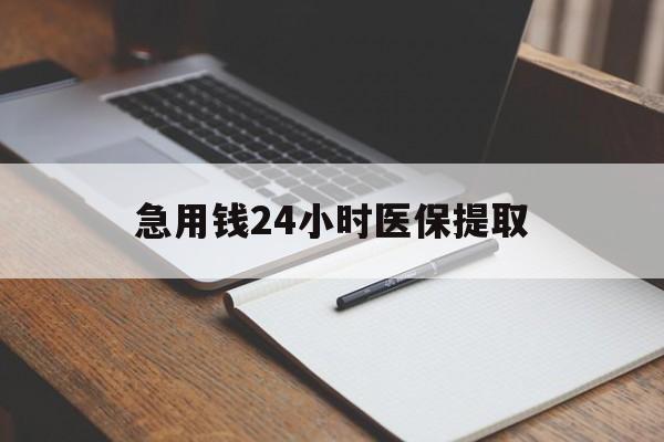 急用钱24小时医保提取(24小时在线套医保微信)