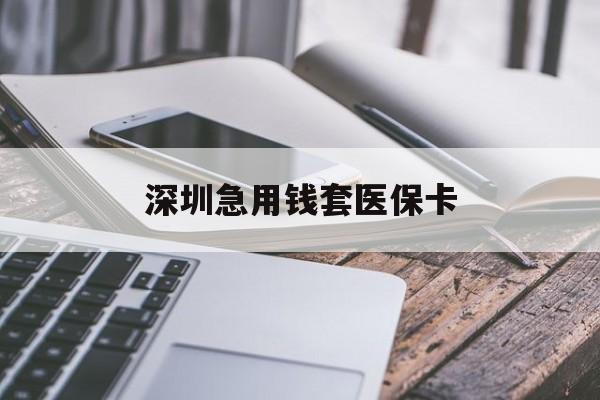 深圳急用钱套医保卡(24小时套医保卡联系方式) 深圳急用钱套医保卡(24小时套医保卡联系方式)