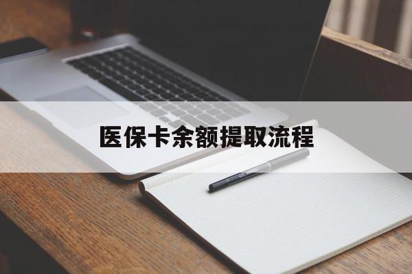医保卡余额提取流程(医保卡余额提取流程详解) 医保卡余额提取流程(医保卡余额提取流程详解)