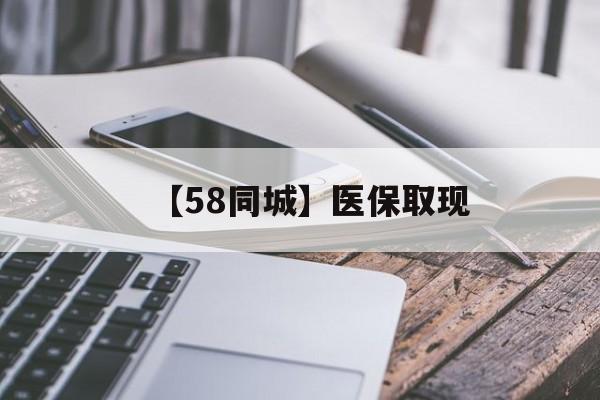 【58同城】医保取现(什么药店愿意给你套医保卡) 【58同城】医保取现(什么药店愿意给你套医保卡)
