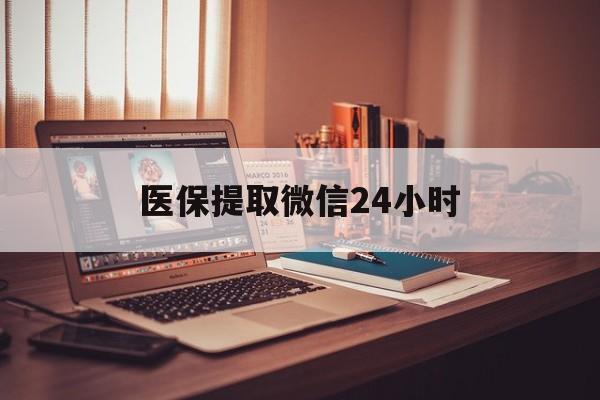 医保提取微信24小时(医保提取代办中介) 医保提取微信24小时(医保提取代办中介)