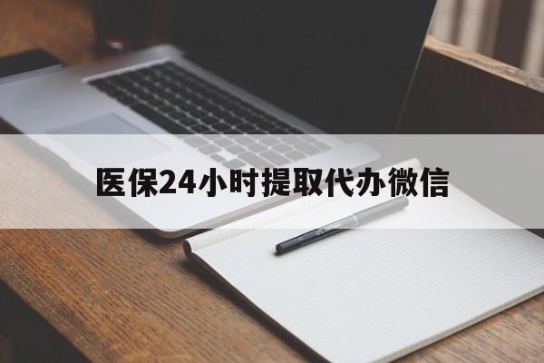 医保24小时提取代办微信(医保小程序待提现金额)